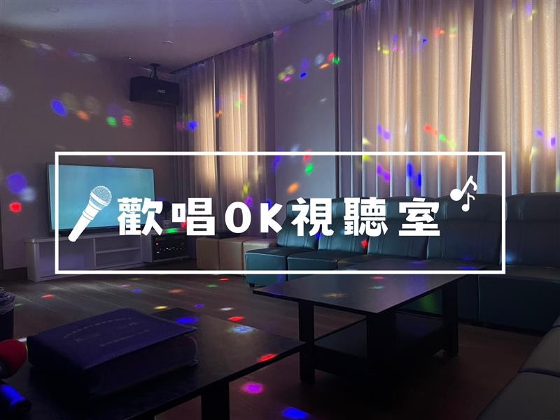 包棟住宿 歡唱OK視聽室