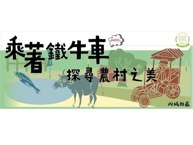 乘著鐵牛車 探尋農村之美